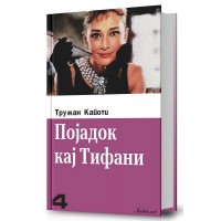 Појадок кај Тифани (III издание)